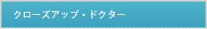 クローズアップ・ドクター