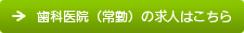 歯科医師（常勤）の求人はこちら