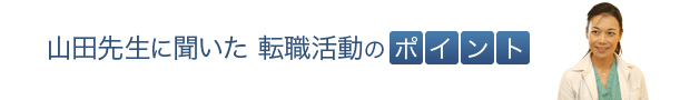 山田先生に聞いた 転職活動の ポイント