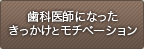 歯科医師になったきっかけとモチベーション