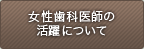 女性歯科医師の活躍について