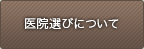 医院選びについて