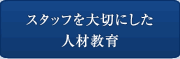 スタッフを大切にした人材教育