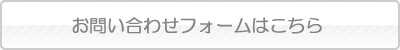 お問い合わせフォームはこちら