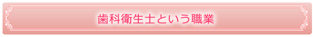 歯科衛生士という職業