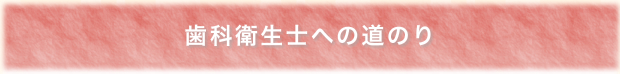 歯科衛生士への道のり