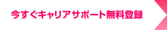 今すぐキャリアサポート無料登録