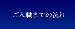 ご入職までの流れ