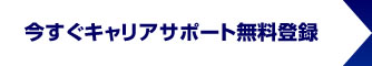 今すぐキャリアサポート無料登録