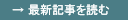 クローズアップ・ドクター最新記事を読む