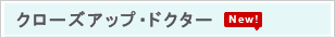 クローズアップ・ドクター