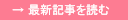 現場レポート最新記事を読む