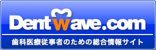 歯科医療従事者のための総合情報サイトDentwave