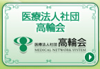 医療法人社団　高輪会