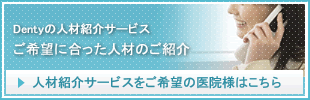 Dentyの人材紹介サービスで、ご希望に合った人材をご紹介いたします。