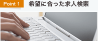 Point1　希望に合った求人検索