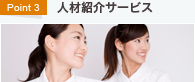 Point3　人材紹介サービス