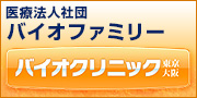 医療法人社団 バイオファミリー