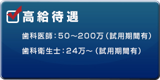 高給待遇