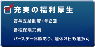 充実の福利厚生