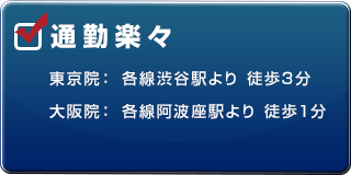 通勤楽々