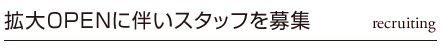 拡大OPENに伴いスタッフを募集