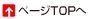 ページTOPへ