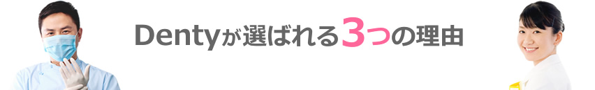 Dentyが選ばれる3つの理由