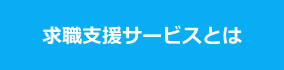 求職支援サービスとは