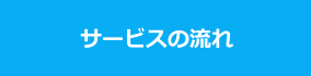 サービスの流れ