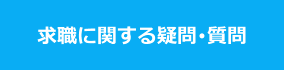 求職に関する疑問・質問