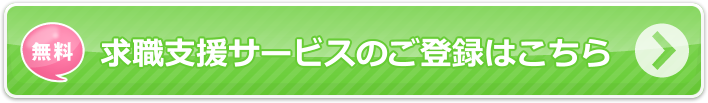 求職支援サービスのご登録はこちら(無料)