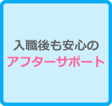 入職後も安心のアフターサポート