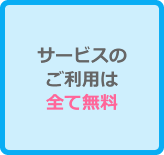 サービスのご利用は全て無料