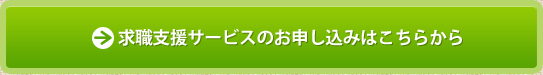 求職支援サービスのお申し込みはこちら