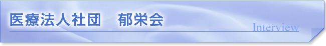 医療法人社団　郁栄会