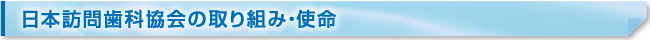 日本訪問歯科協会の取り組み・使命