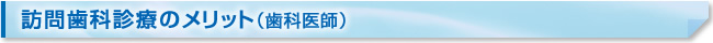 訪問歯科診療のメリット（歯科医師）