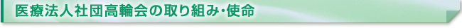 医療法人社団高輪会の取り組み・使命