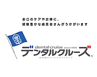 『訪問歯科診療デンタルクルーズ』